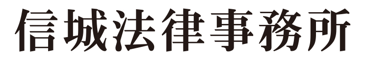 信城法律事務所